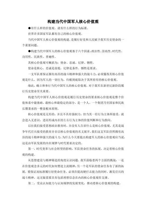 最新-构建当代中国军人核心价值观 精品