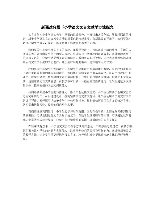 新课改背景下小学语文文言文教学方法探究