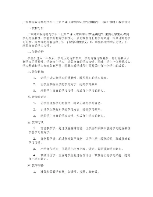 广西师大版道德与法治三上第7课《拿到学习的“金钥匙”》(第3课时)教学设计