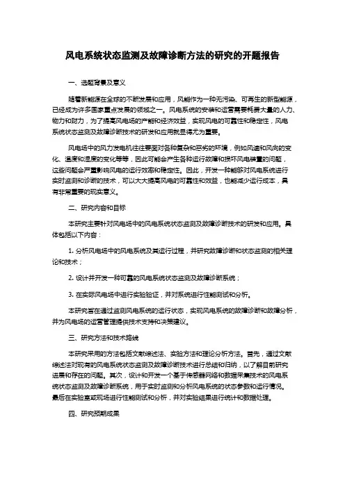 风电系统状态监测及故障诊断方法的研究的开题报告
