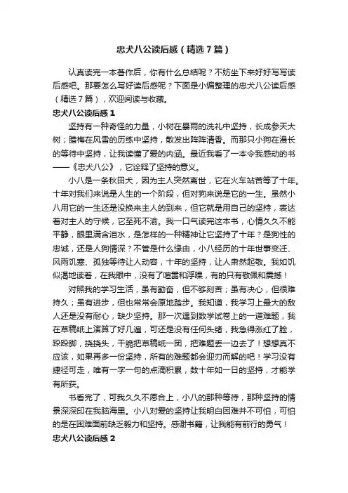 忠犬八公读后感（精选7篇）