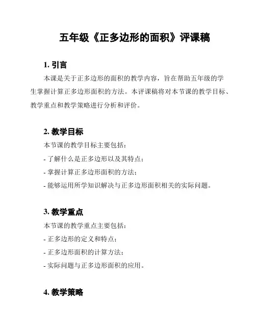 五年级《正多边形的面积》评课稿
