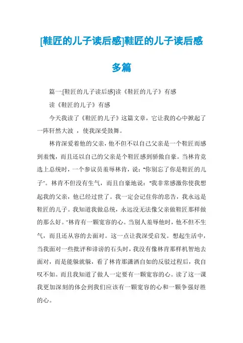 [鞋匠的儿子读后感]鞋匠的儿子读后感多篇