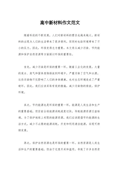 高中新材料作文范文