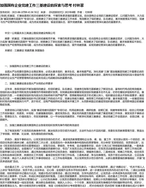 加强国有企业党建工作三基建设的探索与思考付林翠