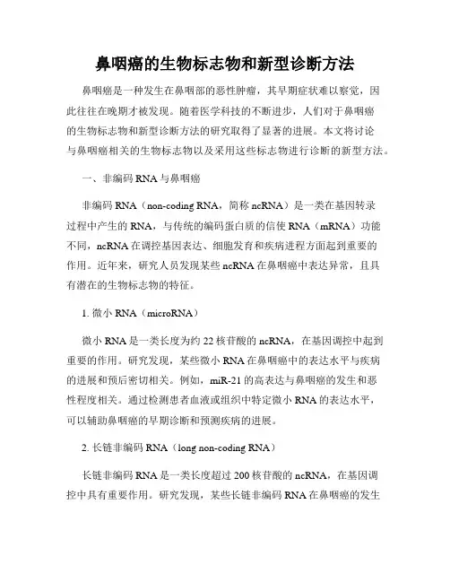 鼻咽癌的生物标志物和新型诊断方法