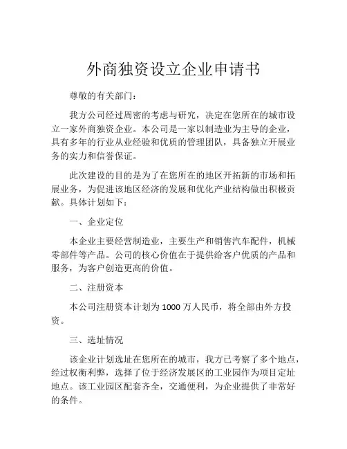 外商独资设立企业申请书