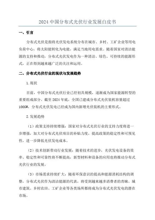 2024中国分布式光伏行业发展白皮书