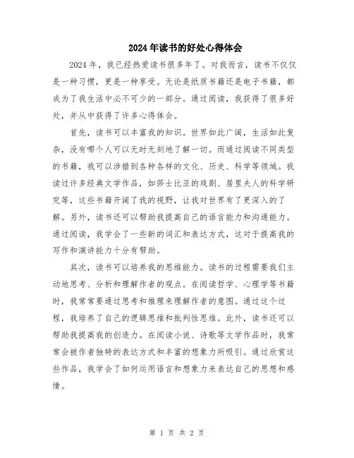 2024年读书的好处心得体会