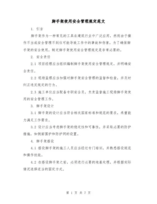 脚手架使用安全管理规定范文（三篇）