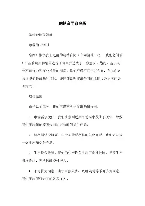 购销合同取消函