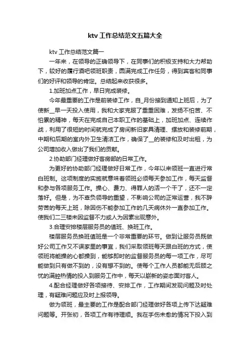 ktv工作总结范文五篇大全