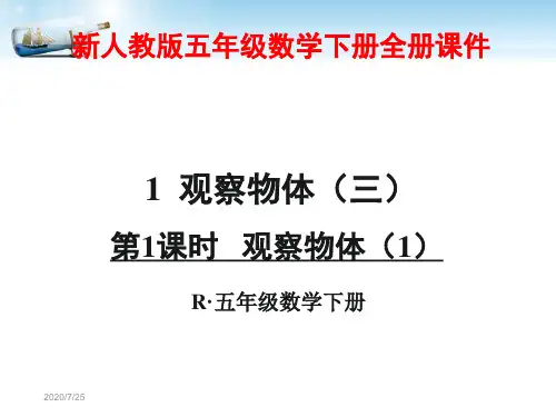 新人教版小学五年级下册数学全册ppt课件【最新版】