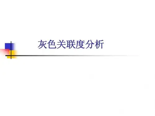 第六章灰色关联度分析