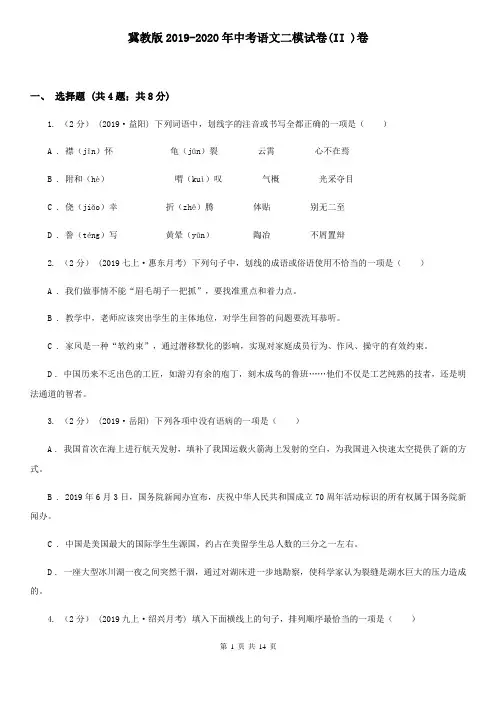 冀教版2019-2020年中考语文二模试卷(II )卷
