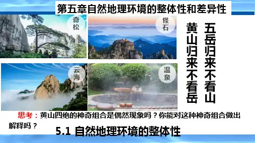 高中地理人教版(2019)选择性必修一5.1自然环境的整体性(共42张ppt)