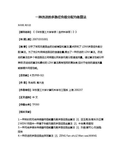 一种改进的多路径负载分配均衡算法