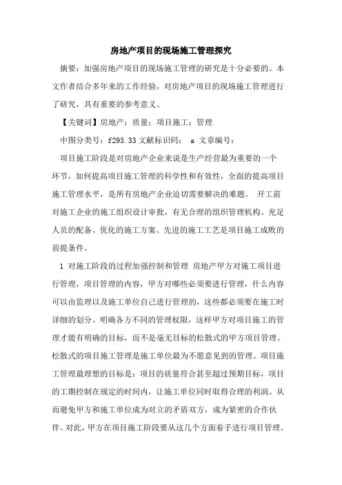 房地产项目现场施工管理