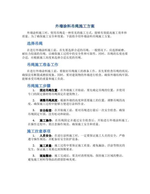 外墙涂料吊绳施工方案