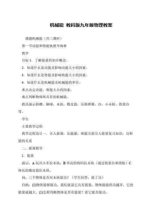 机械能 教科版九年级物理教案