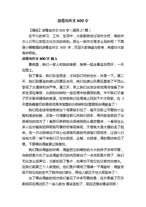 【精选】游青岛作文600字（通用27篇）