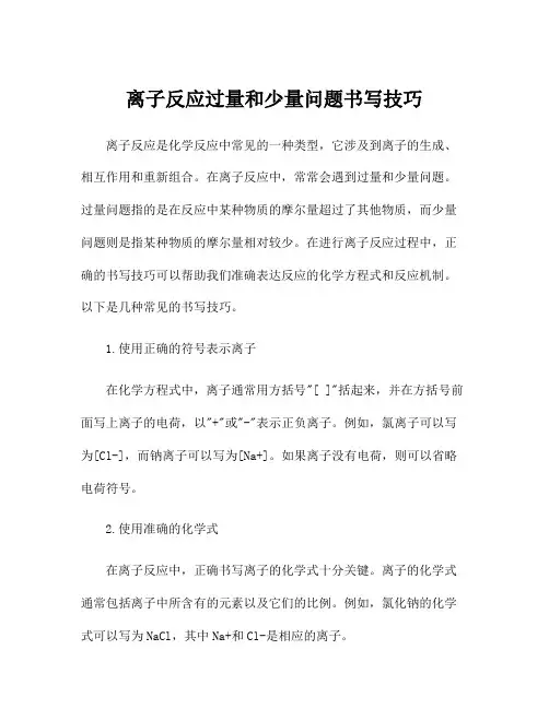 离子反应过量和少量问题书写技巧
