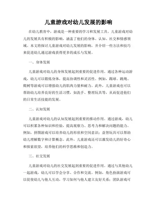 儿童游戏对幼儿发展的影响