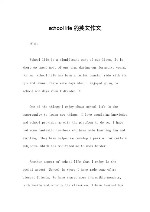 school life的英文作文