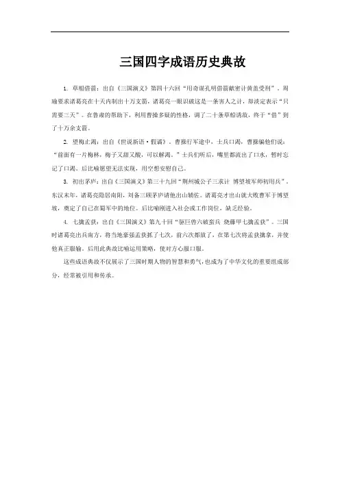 三国四字成语历史典故