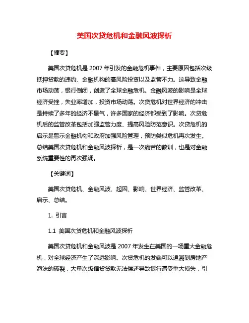 美国次贷危机和金融风波探析