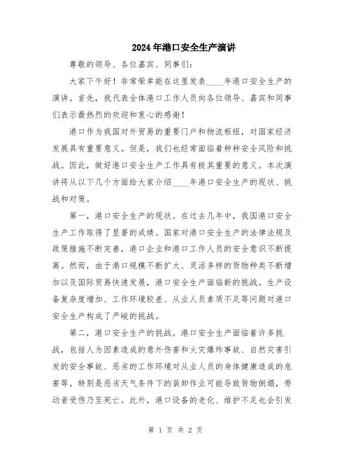 2024年港口安全生产演讲
