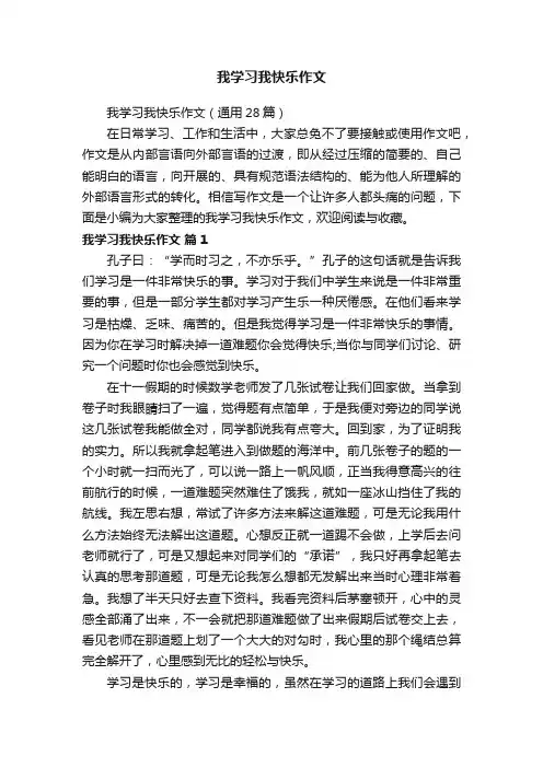 我学习我快乐作文（通用28篇）