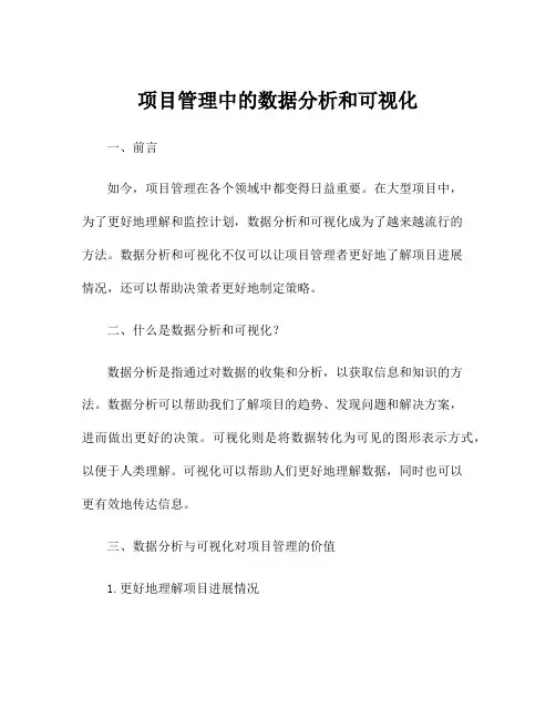 项目管理中的数据分析和可视化