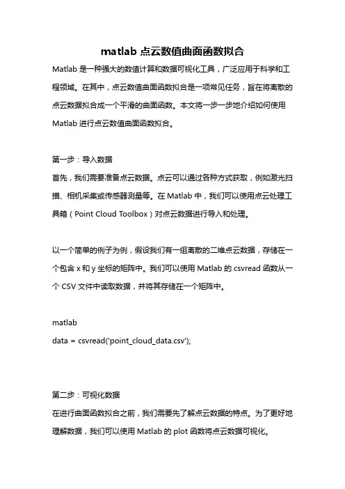 matlab点云数值曲面函数拟合