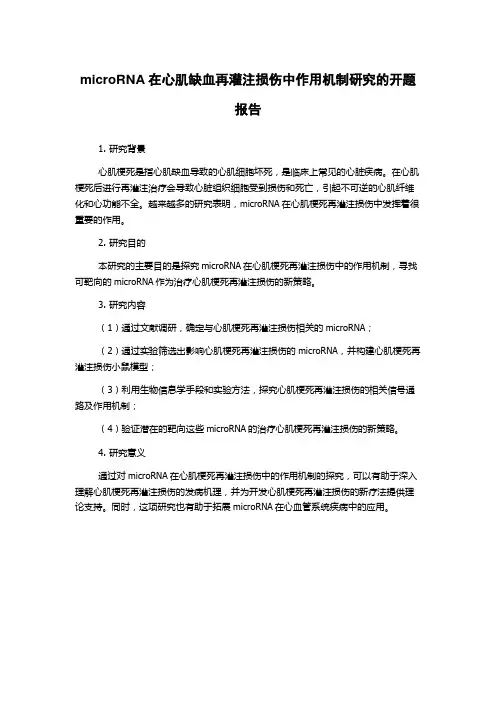 microRNA在心肌缺血再灌注损伤中作用机制研究的开题报告