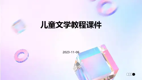 儿童文学教程课件