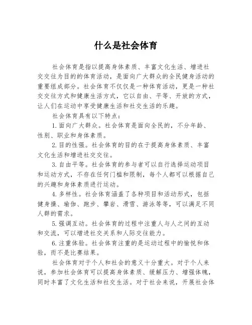 什么是社会体育