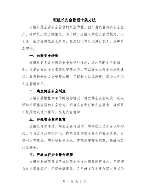 班组长安全管理十条方法