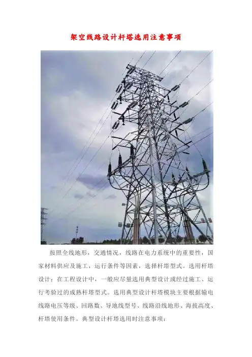 23.架空线路设计杆塔选用注意事项