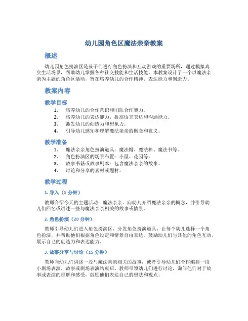 幼儿园角色区魔法亲亲教案