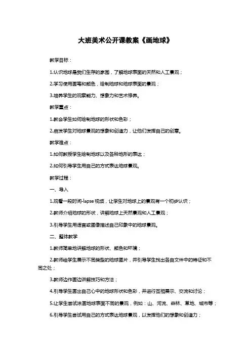 大班美术公开课教案《画地球》