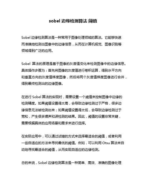 sobel边缘检测算法 阈值