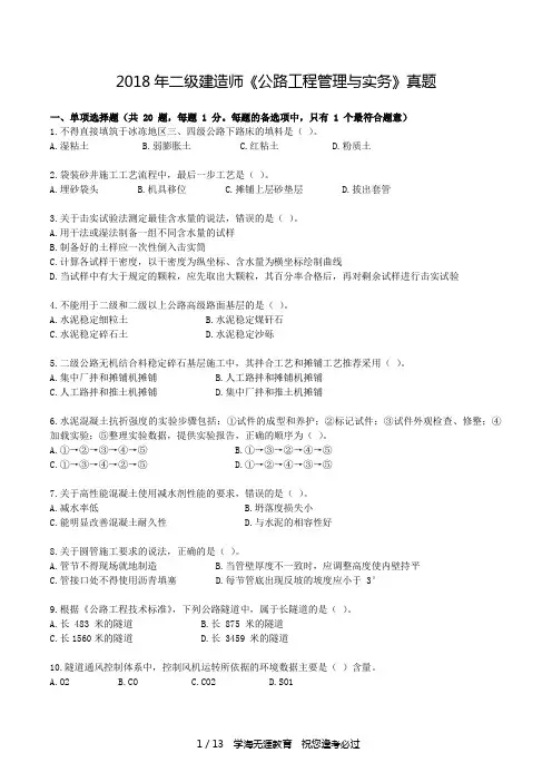 2018年二建《公路实务》考试真题及答案