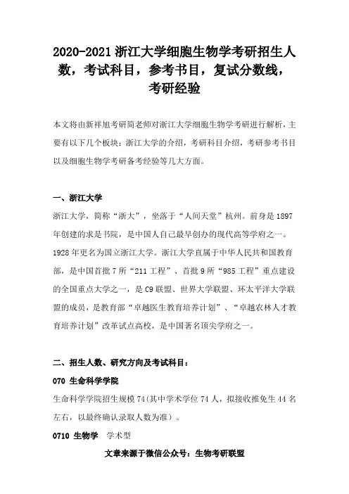 2020-2021浙江大学细胞生物学考研招生人数,考试科目,参考书目,复试分数线,考研经验