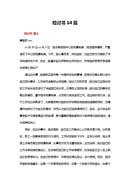 检讨书14篇