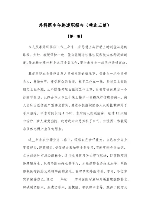 述职：外科医生年终述职报告参考模板(精选三篇)