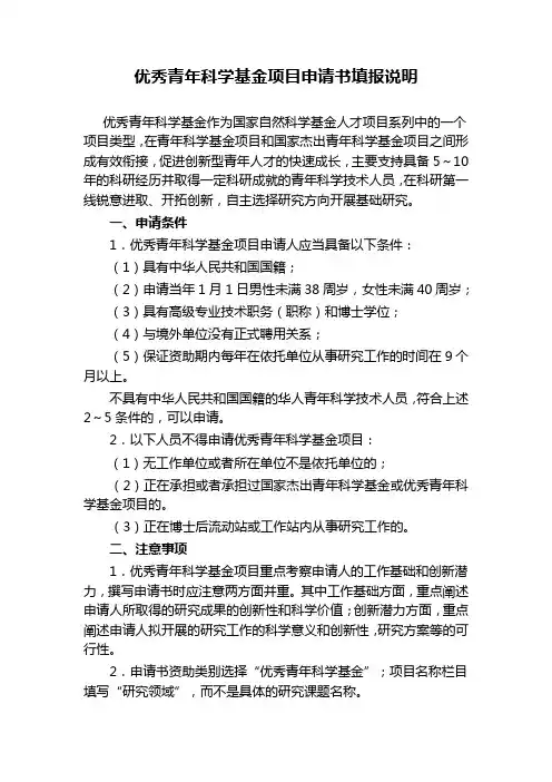优秀青年科学基金项目申请书填报说明及撰写提纲