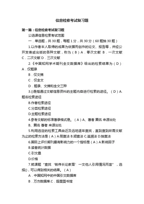 信息检索考试复习题