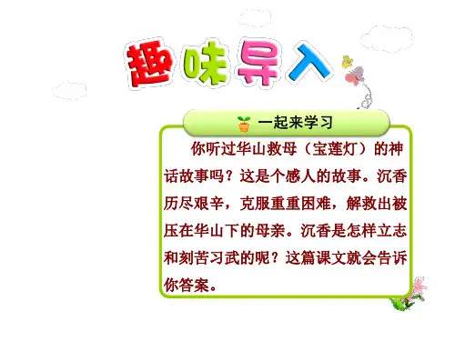 2年级语文苏教(下)第4单元第10课 沉香救母(一)