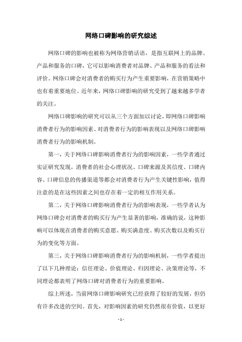 网络口碑影响的研究综述